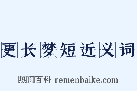 更长梦短近义词是什么意思的图片